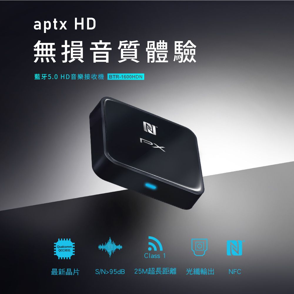 aptx HD無損音質體驗藍牙5.0 HD音樂接收機 ETR-1600HDNQualcommOCC3031NPXClass 1最新晶片 S/N95dB 25M超長距離 光纖輸出 NFC