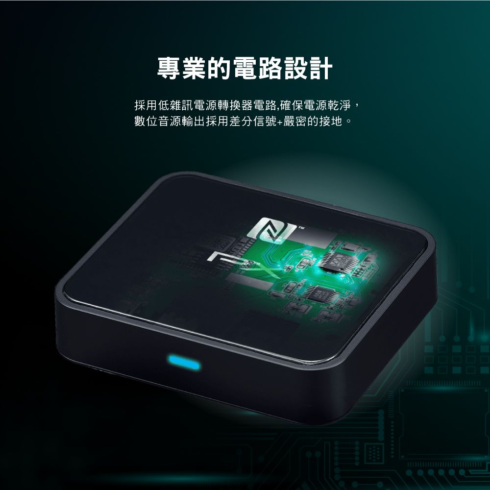 專業的電路設計採用低雜訊電源轉換器電路,確保電源乾淨,數位音源輸出採用差分信號+嚴密的接地。