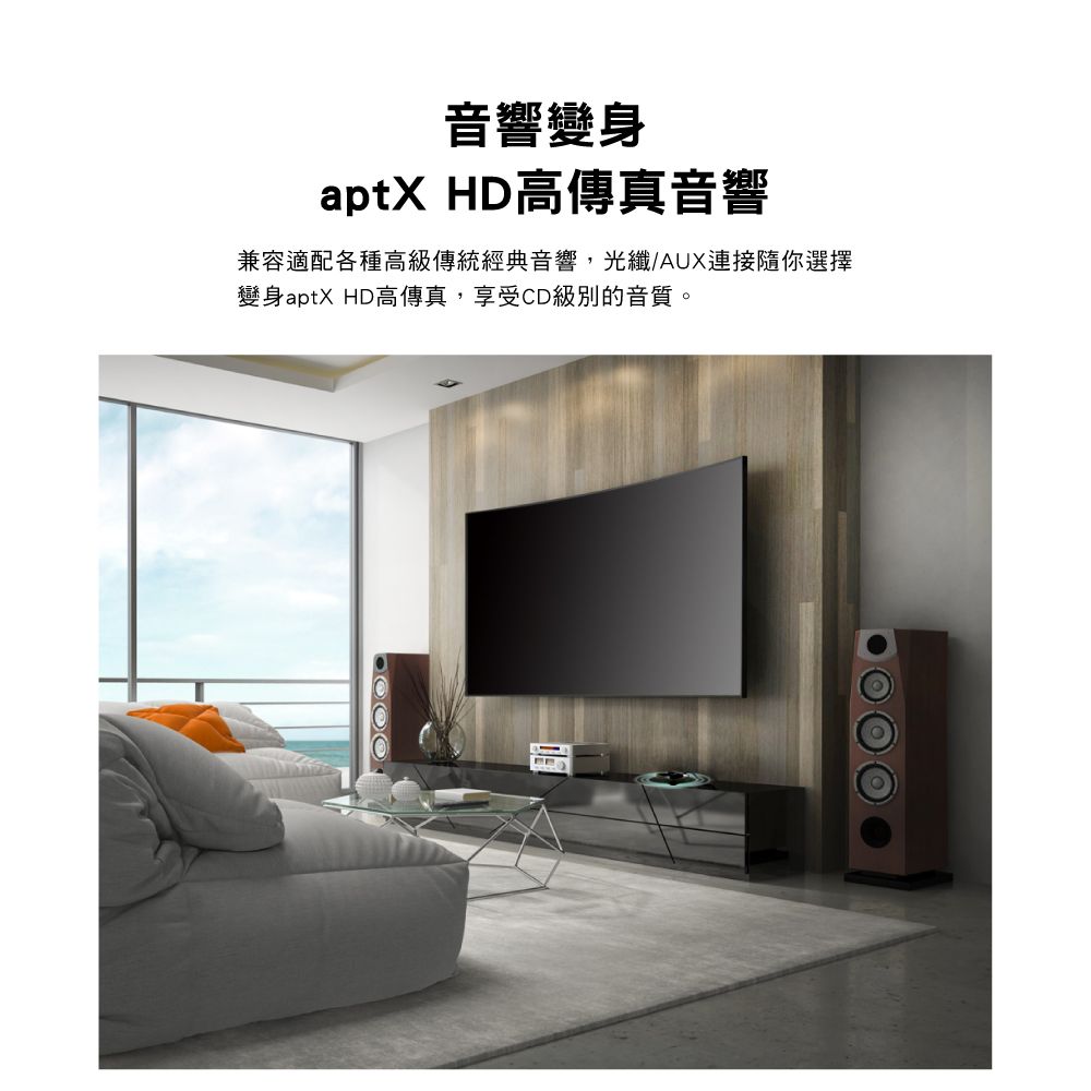 音響變身aptX HD高傳真音響兼容適配各種高級傳統經典音響,光纖/AUX連接隨你選擇變身aptX HD高傳真,享受CD級別的音質。