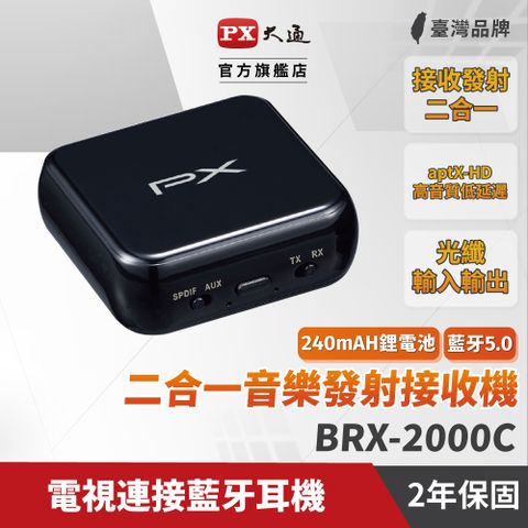 PX 大通 BRX-2000C 藍芽5.0 二合一音樂發射接收機