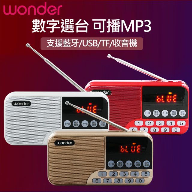 WONDER 旺德   藍牙/USB/TF/收音機多功能播放器 WS-T039U