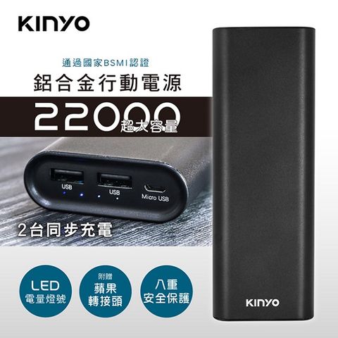 KINYO 22000 超大容量鋁合金行動電源-黑色LED電量指示燈USB輸出隨插即用:附贈蘋果轉接頭貼心蘋果手機用戶