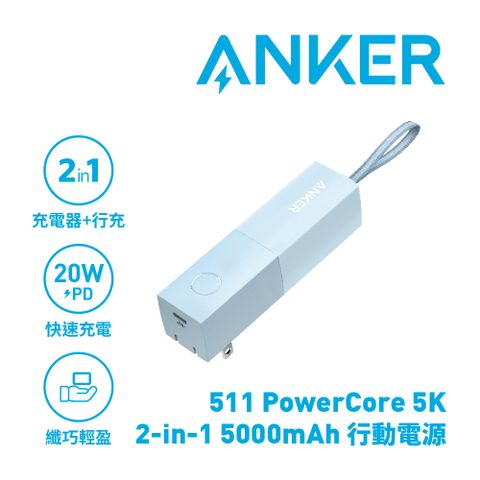 ANKER 511 PowerCore 5000mAh 行動電源 (A1633) 公司貨 藍色