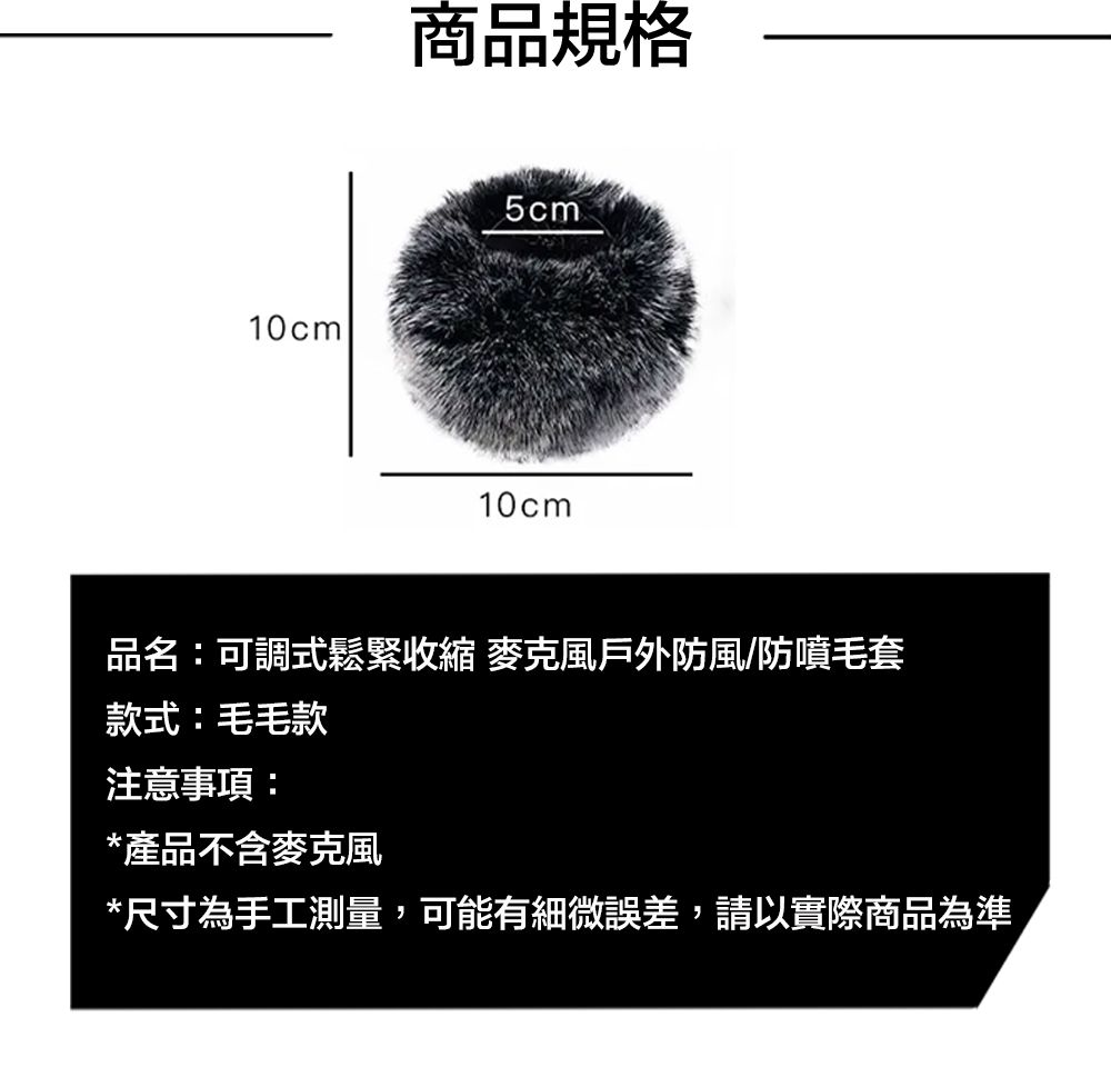 嚴選  可調式鬆緊收縮/麥克風戶外防風/防噴毛套