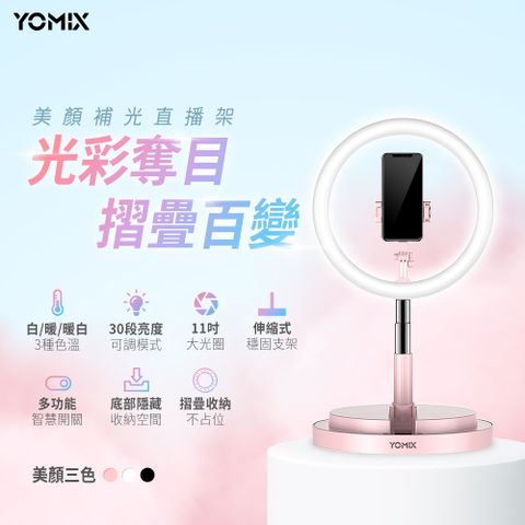 【YOMIX 優迷】11吋30段環形LED美顏補光折疊直播架(直播/自拍適用)-白色