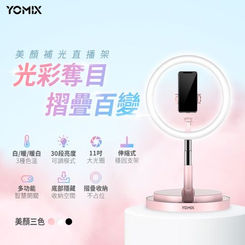 ABS 愛貝斯 【YOMIX 優迷】11吋30段環形LED美顏補光折疊直播架(直播/自拍適用)-白色