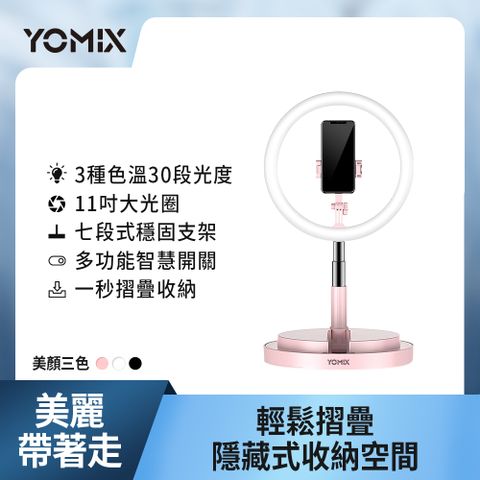 【YOMIX 優迷】11吋30段環形LED美顏補光折疊直播架(直播/自拍適用)-粉色
