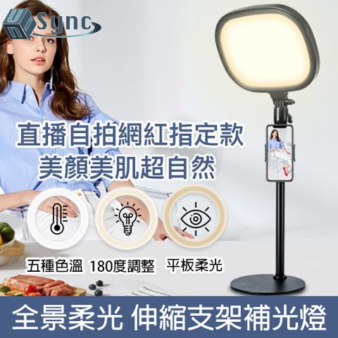 柔光超美肌 網紅指定款UniSync 視訊直播LED全景柔光方形平板五色溫伸縮支架補光燈