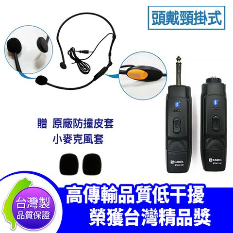 台灣製 CAROL BTM-210C 無線 藍牙 頭戴頸掛式 麥克風 收發機 攜帶方便 教學 演講 會議 教室