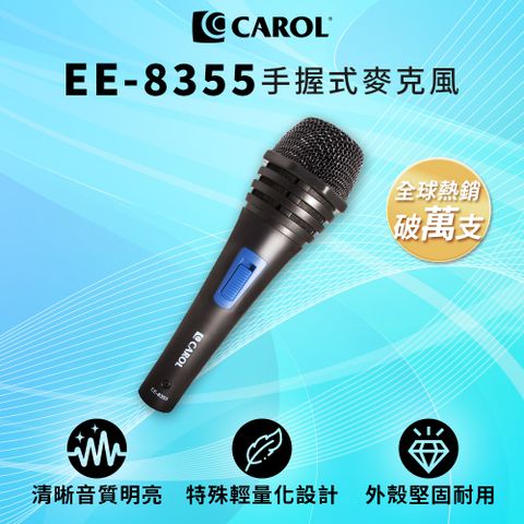 CAROL 佳樂電子 教學演講用經濟型麥克風 EE-8355 - 音質清晰明亮