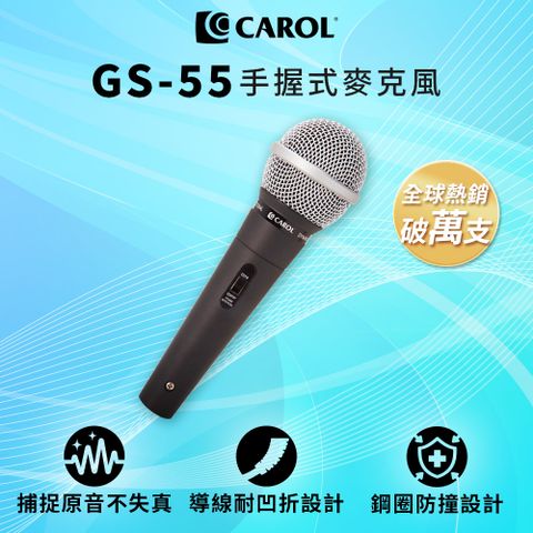 CAROL 佳樂電子 K歌/教學兩用麥克風 GS-55  捕捉原音不失真