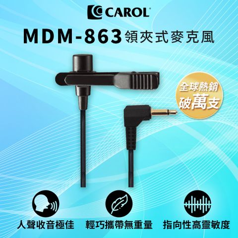 CAROL 佳樂電子 領夾式麥克風 MDM-863  輕巧收音佳靈敏度高