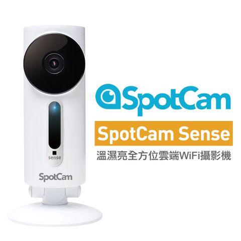 SpotCam Sense 內建溫/濕/亮感測無線家用WiFi攝影機 台灣製攝影幾