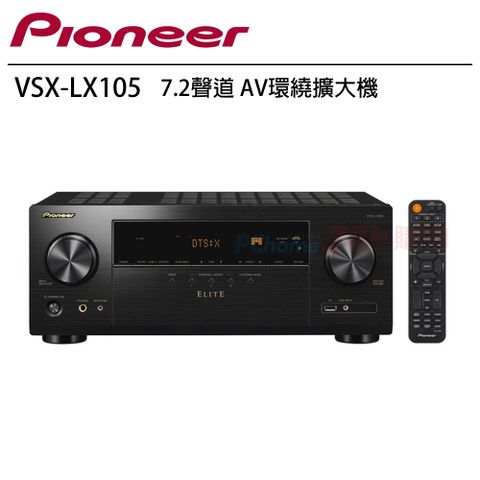 Pioneer 先鋒 VSX-LX105 7.2聲道 AV環繞擴大機贈 8K HDMI線 4條