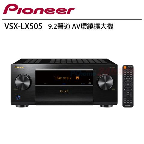 Pioneer 先鋒 VSX-LX505 9.2聲道 AV環繞擴大機贈 8K HDMI線 4條