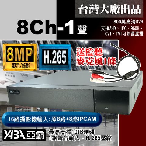 【亞霸】8MP 8路4音 H.265 網路型數位錄放影機 800萬畫素 監視器 AHD DVR
