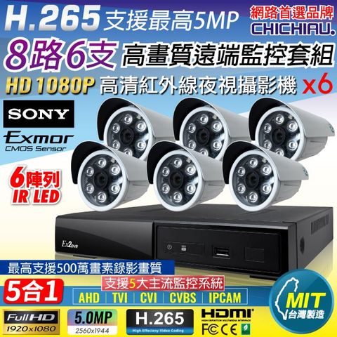【CHICHIAU】H.265 8路4聲 5MP 台灣製造數位高清遠端監控套組(含高清1080P SONY 200萬攝影機x6)