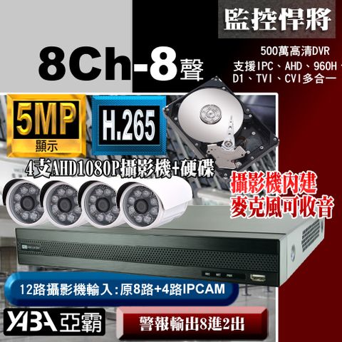 yaba 亞霸 AHD 5MP 500萬畫素 8路DVR數位錄放影機+2TB硬碟 遠端網路監視器監控錄影主機DVR + 1080P紅外線攝影機