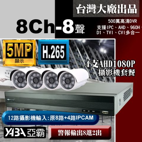 【亞霸】5MP 500萬畫素 H.2658路8音DVR數位錄放影機+4支AHD 1080P監視攝影機-(不含硬碟)監視器套餐