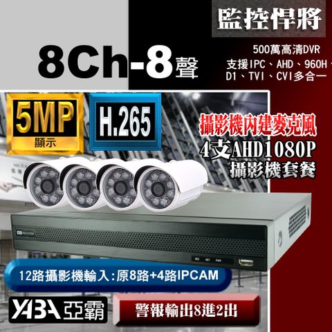 yaba 亞霸 AHD 5MP 500萬畫素 8路監視器主機監控主機DVR遠端監控+ 1080P紅外線監視器套餐