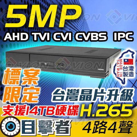 目擊者 H.265 500萬 AHD TVI CVI IPC 5合1 混合機種 4路 4聲 DVR 主機 適 5MP 4MP 2MP 類比 防水 AHD 監控 攝影機 適 1TB 2TB 4TB 6TB 8TB 10TB 硬碟