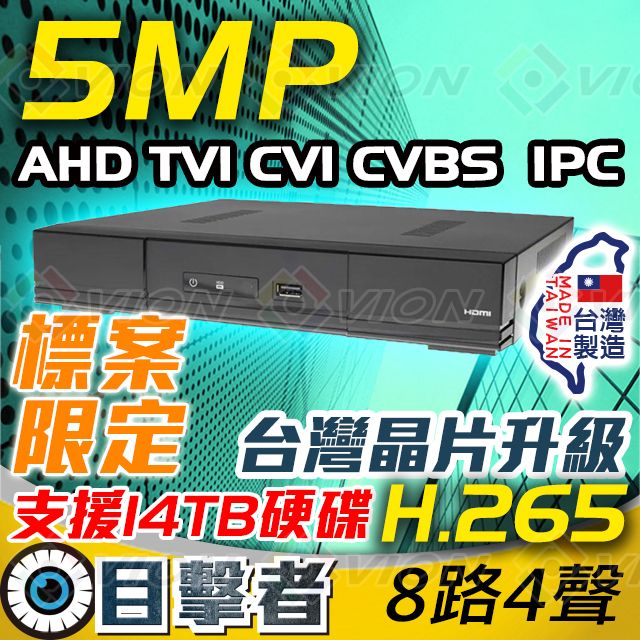  目擊者 H.265 500萬 AHD TVI CVI IPC 5合1 混合機種 8路 4聲 DVR 主機 適 5MP 4MP 2MP 類比 防水 AHD 監控 攝影機 適 1TB 2TB 4TB 6TB 8TB 10TB 硬碟