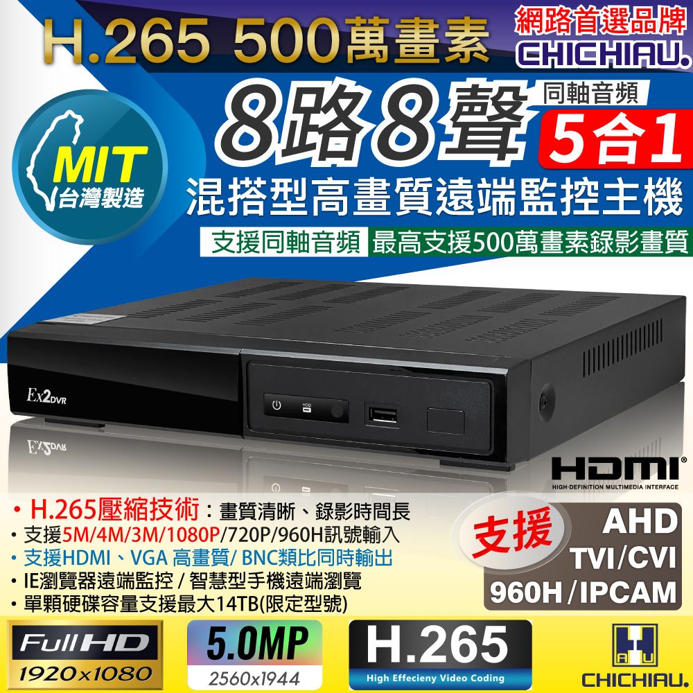 chichiau 奇巧 H.265 5MP 8路8聲同軸音頻 1080P五合一混搭型數位遠端網路監控錄影主機 AVTECH台灣製造DVR 支援5MP/4MP/1080P/720P/IPCAM/類比監視器攝影機