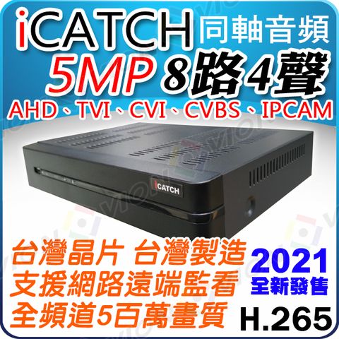 icatch 可取 AHD TVI 1920P 500萬 5MP 8路 1聲 4K H.265 DVR 主機 適 IPC 網路 1080P 半球 槍型 硬碟 防水 紅外線 攝影機 監控 監視