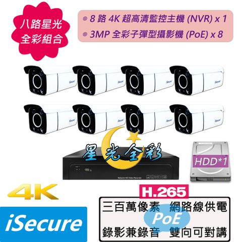 iSecure_八路 "星光全彩" 監視器組合: 1 部八路 4K 超高清網路型監控主機 (NVR) + 8 部星光全彩 3MP 子彈型攝影機 (PoE)