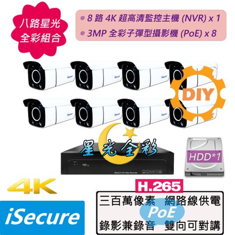 iSecure_八路 "星光全彩" DIY 監視器組合: 1 部八路 4K 超高清網路型監控主機 (NVR) + 8 部星光全彩 3MP 子彈型攝影機 (PoE) + 12 條 20 米網路線 + 4 個網線延長頭