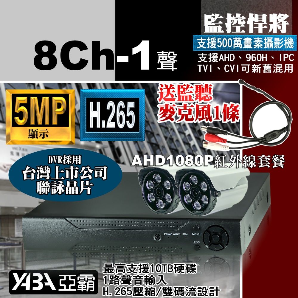 yaba 亞霸 AHD 5MP 500萬畫素8路監控主機DVR數位遠端網路監視器監控錄影主機DVR + 1080P紅外線攝影機-不含硬碟