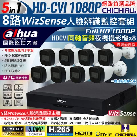 【CHICHIAU】Dahua大華 5MP 8路CVI 1080P數位遠端監控套組(含2MP同軸音頻紅外線攝影機x8)