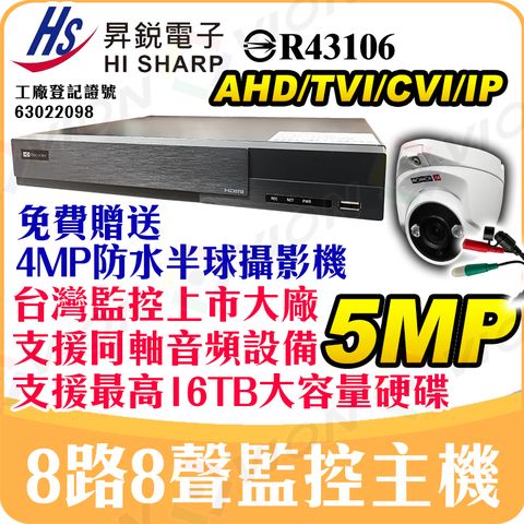 昇銳 HI-SHARP 8路 8聲 台灣製造 H.25 5MP AHD TVI CVI CVBS 網路 IP 監控 監視器 DVR NVR XVR 1080P 同軸音頻