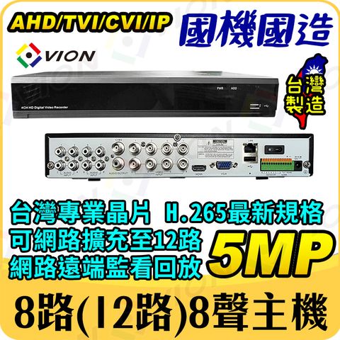 VION 愛國者台灣製造 5MP 8路8聲監控主機