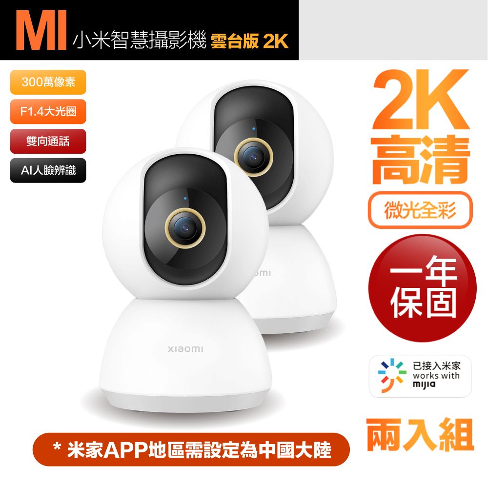 Xiaomi 小米 2K 300萬智慧攝影機/監視器 雲台版(2入組 / 一年保固) 平輸品