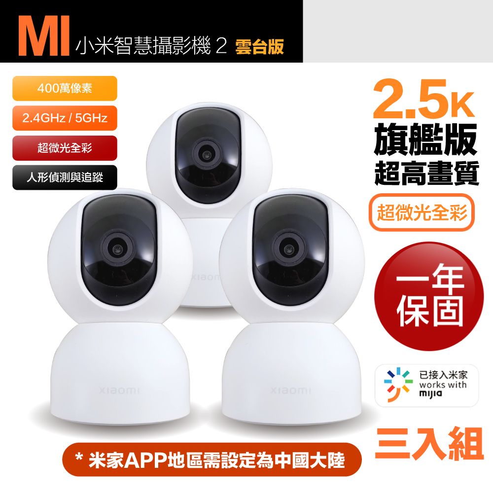 Xiaomi 小米 三入組 2.5K 400萬畫素智慧攝影機2/監視器 雲台版 超微光全彩夜視 支援移動追縱(保固一年)  平輸品