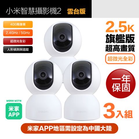 Xiaomi 小米 三入組 2.5K 400萬畫素智慧攝影機2/監視器 雲台版 超微光全彩夜視 支援移動追縱(保固一年) 平輸陸版