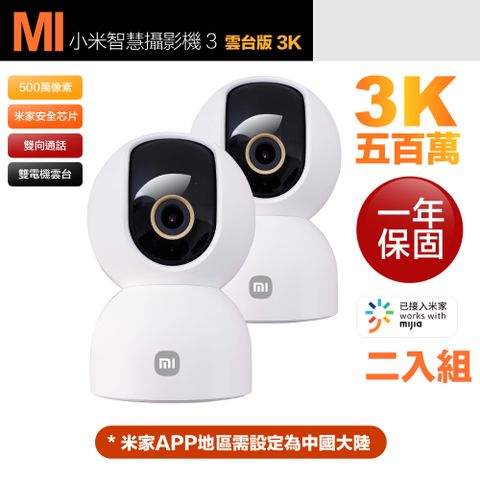 Xiaomi 小米 二入組 3K 500萬畫素智慧攝影機3/監視器 雲台版 超微光全彩夜視 支援移動追縱 平輸品