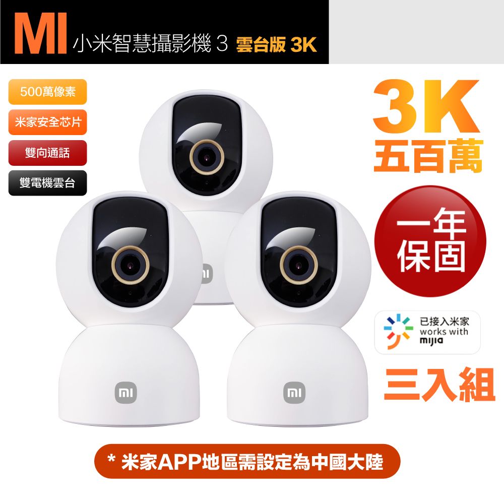 Xiaomi 小米 三入組 3K 500萬畫素智慧攝影機3/監視器 雲台版 超微光全彩夜視 支援移動追縱 平輸品