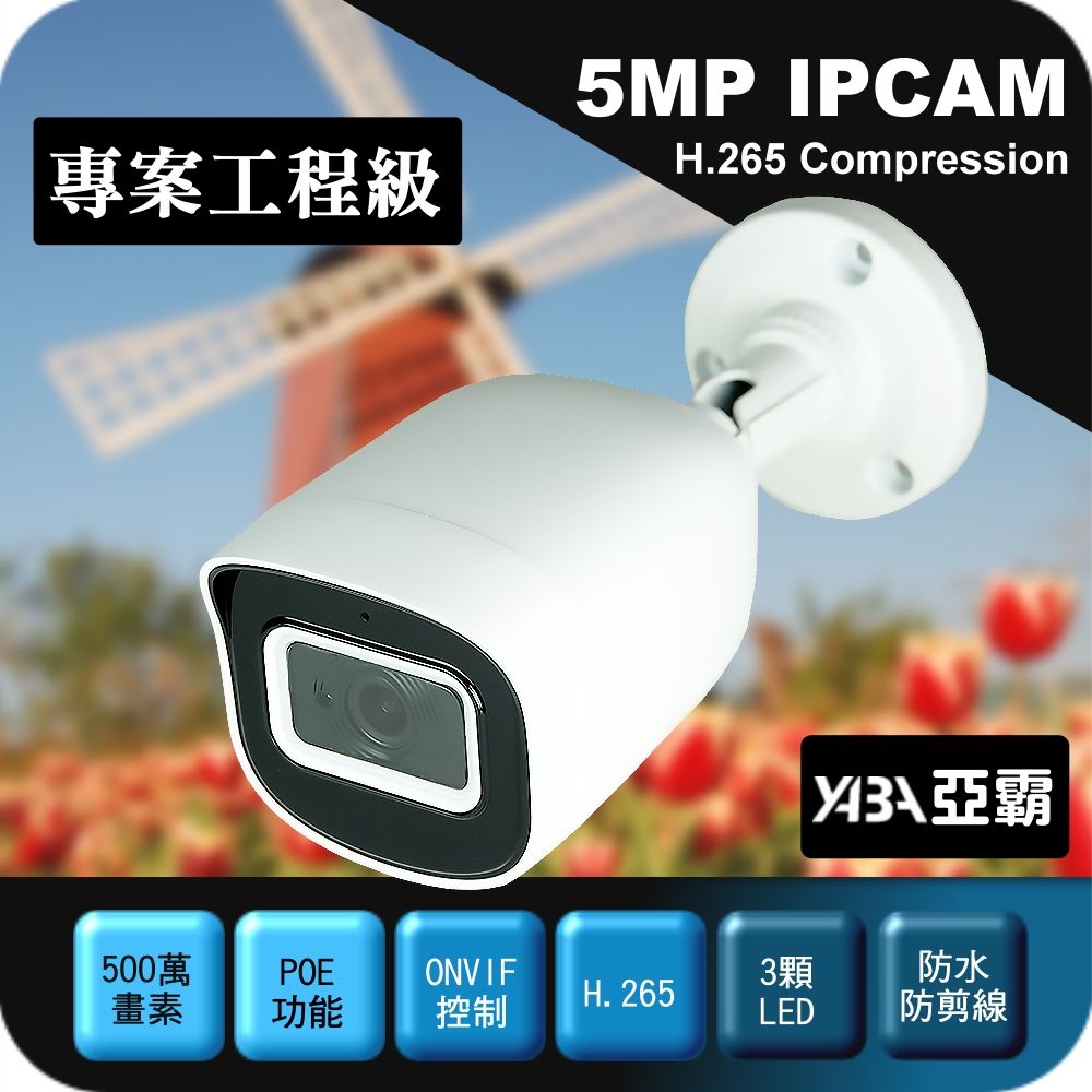 yaba 亞霸 500萬畫素槍型IPCAM POE供電網路攝影機防水紅外線夜視監視器鏡頭監視攝影機IPCamera監控攝影機