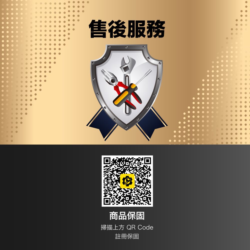 售後服務商品保固掃描上方 QR Code註冊保固