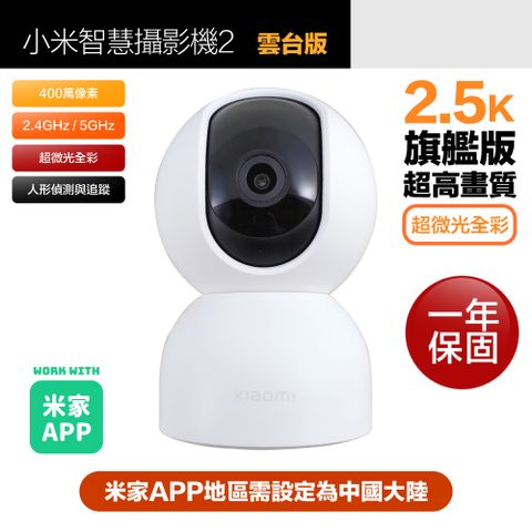 Xiaomi 小米 2.5K 400萬畫素智慧攝影機2/監視器 雲台版 超微光全彩夜視 支援移動追縱 平輸陸版 (保固一年)