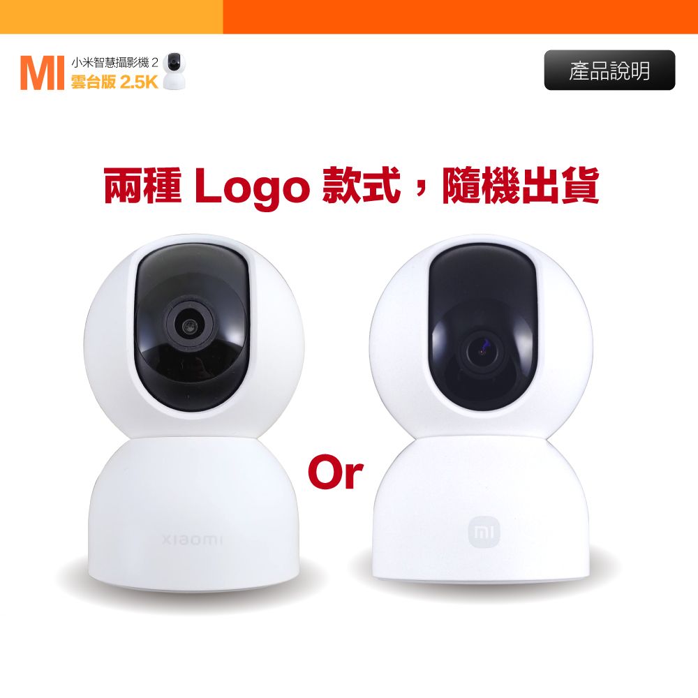 MI小米智慧攝影機2雲台版 2.5K產品說明兩種 Logo 款式,隨機出貨