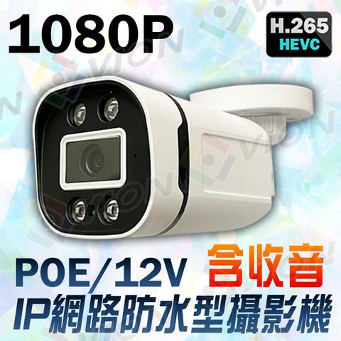 POE 網路攝影機 IP 防水 紅外線 1080P 2MP 200萬 2百萬 12V 雙模