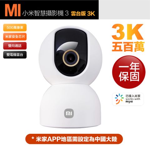 Xiaomi 小米 3K 500萬畫素智慧攝影機3/監視器 雲台版 超微光全彩夜視 支援移動追縱 平輸品 (保固一年)