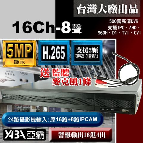【亞霸】5MP 16路8音H.265 數位錄放影機 500萬畫素 監視器主機 AHD DVR