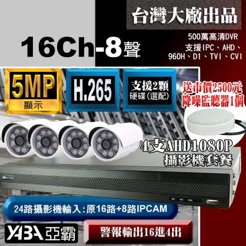 【亞霸】5MP 16路8音DVR 監控主機 H.265+4支AHD1080P紅外線攝影機+專案工程級降噪監聽器1個(單買監視器主機不含硬碟)