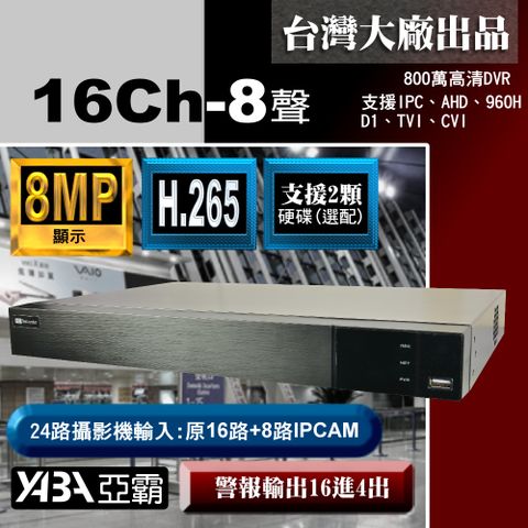 破盤殺↘【亞霸】800萬畫素8MP 支援雙硬碟機皇16路8音H.265 DVR 監控主機16路監視器主機(單買主機不含硬碟)