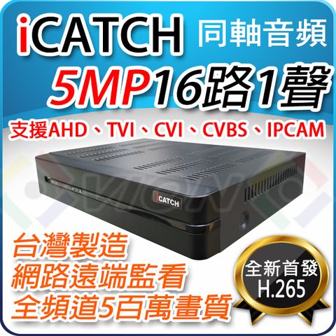 iCATCH 可取 16路 H.265 高清 5百萬 AHD 主機 DVR 適 東芝 1TB 2TB 4TB 6TB 硬碟