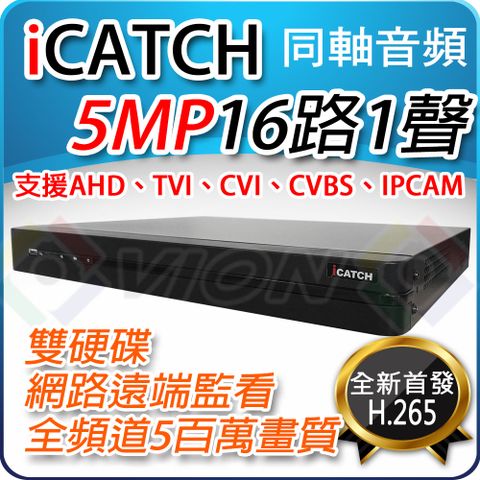 iCATCH 可取 16路 H.265 高清 5百萬 AHD 主機 DVR 2硬碟 適 TOSHIBA 1TB 2TB 4TB 6TB H.265